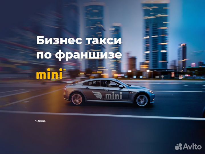 Бизнес такси по франшизе mini