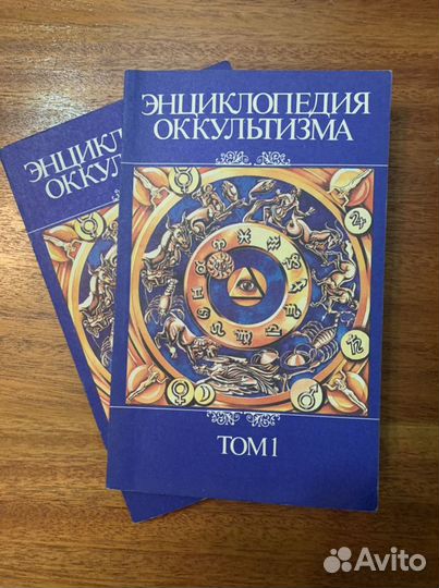 Энциклопедия оккультизма