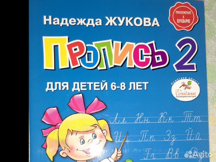Прописи к букварю Жуковой, состояние новое