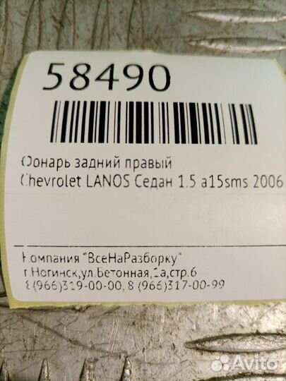 Фонарь задний правый Chevrolet Lanos седан 1.5