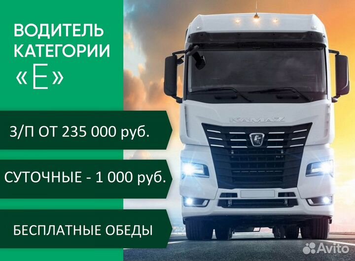 Водитель Е коммерция (пересменка в Волгограде)
