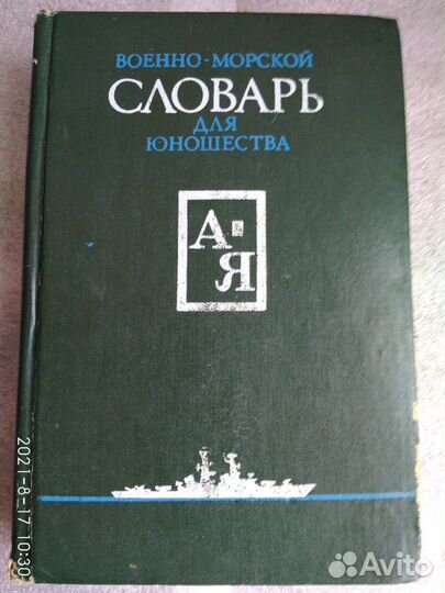Военно-морской словарь для юношества
