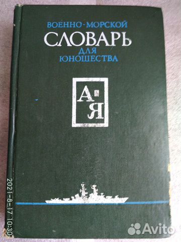 Военно-морской словарь для юношества