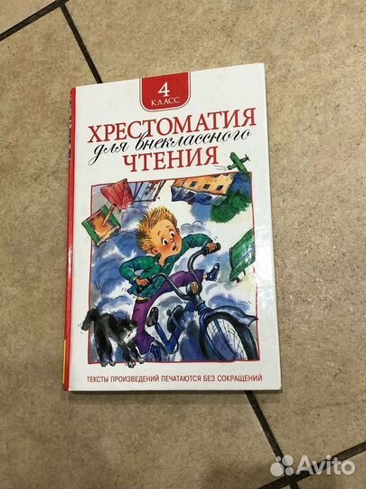 Хрестоматия для внеклассного чтения 4 класс