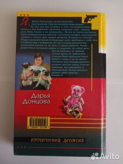 Книга-детектив Д. Донцовой 