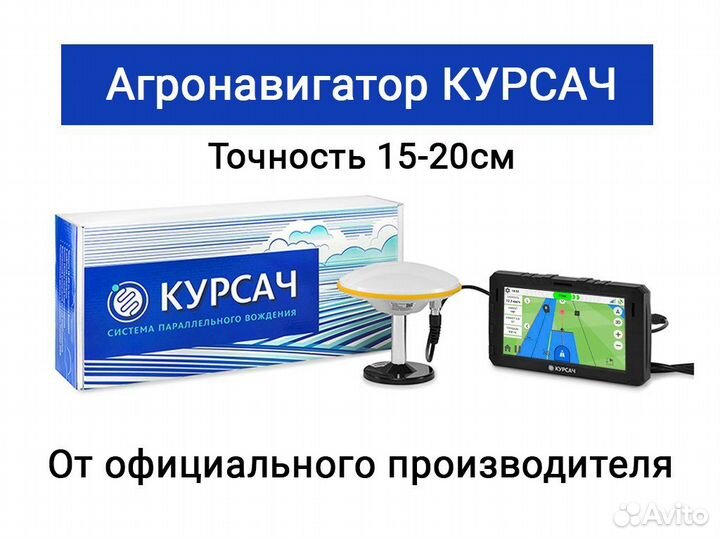 Курсоуказатель/агронавигатор для сельхозтехники Ку