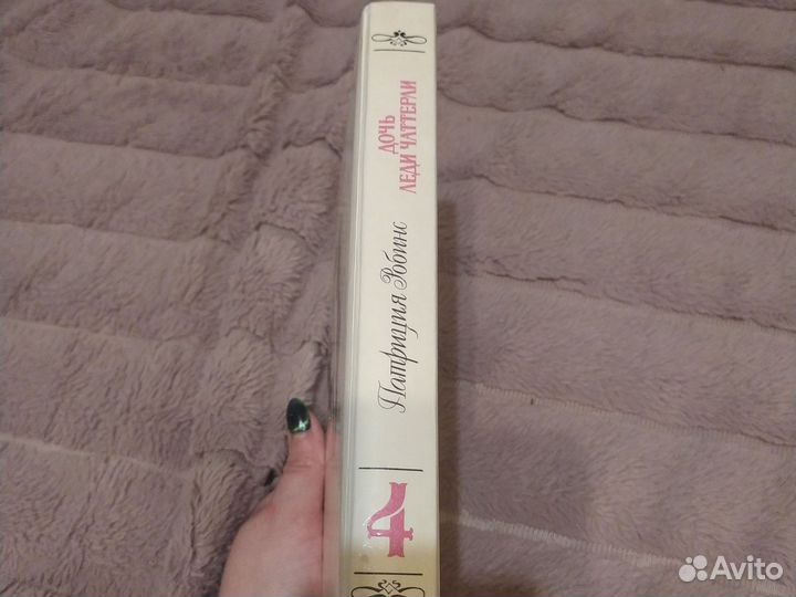 Книга Дочь Леди Чаттерли