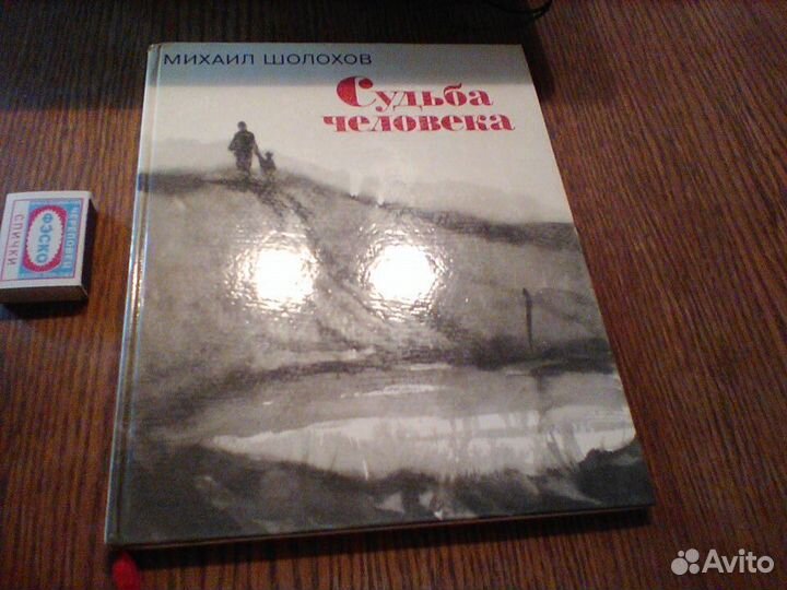 Шолохов.Судьба человека.1975 год.Кукрыниксы
