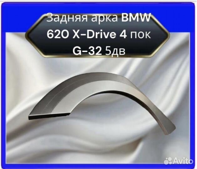 Задние арки для BMW 620 X-Drive 4 пок G-32 5 двере