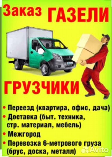 Грузовое Такси Грузчики Грузоперевозки Переезды