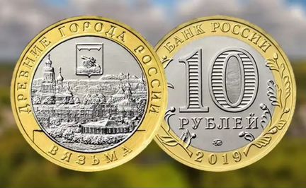 10рублей Вязьма