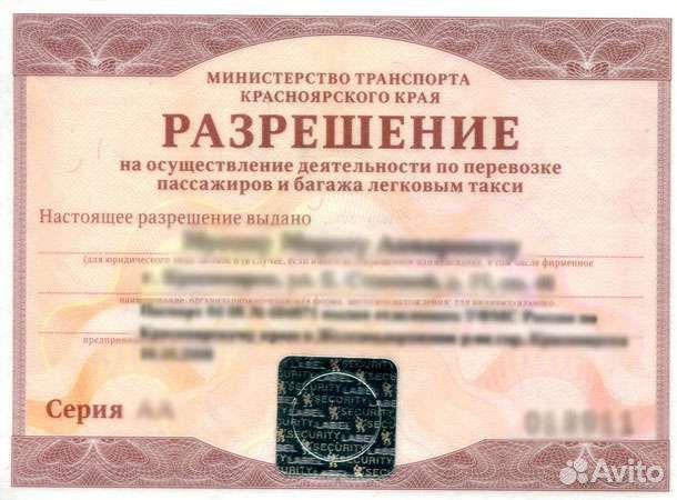 Разрешение на перевозку пассажиров. Лицензия такси область 2022. Свидетельство о допущении тс к перевозке опасных грузов. Как выглядит разрешение перевозчика. Разрешение на перевозку пассажиров такси.