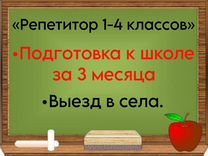 Репетитор начальных классов +подготовка к школе