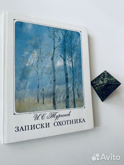 Записки охотника Тургенев Иван Сергеевич