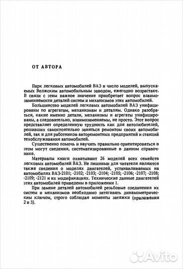Автомобили Ваз. Взаимозаменяемость деталей, 1995 г