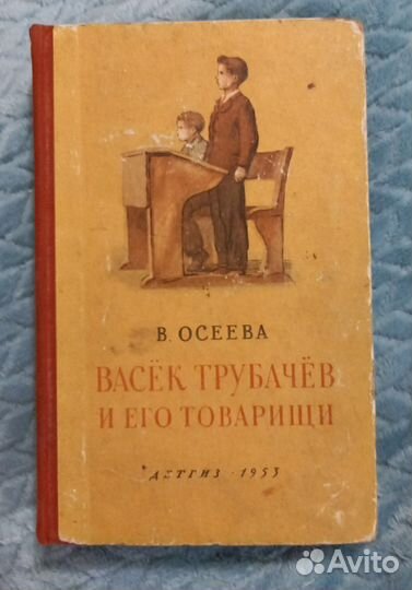 Васек Трубачев и его товарищи. Осеева В. 1953