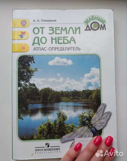 Атлас- определитель от неба до земли Плешаков