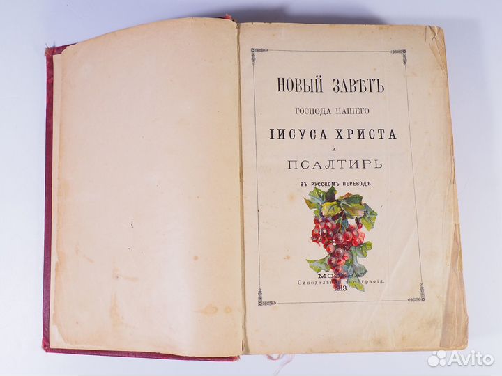 Новый завет и Псалтырь. Царская Россия. 1913 год