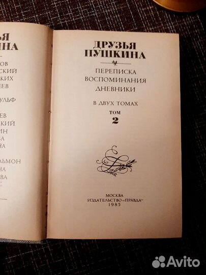 Книга Друзья Пушкина, том 2