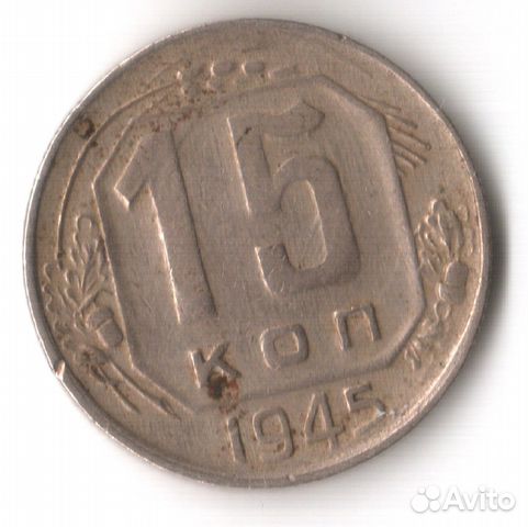 15 копеек 1945 год СССР