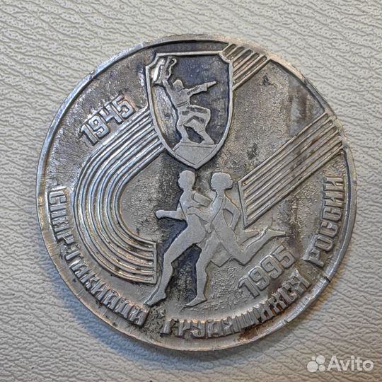 Медаль 50-л победы ВОВ Агрокомитет. Спартакиада 95