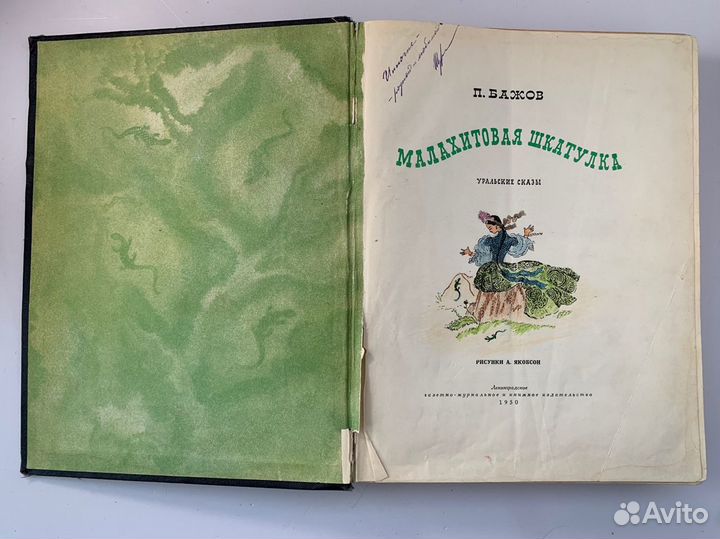 Малахитовая шкатулка бажов 1950 сказки винтеж книг