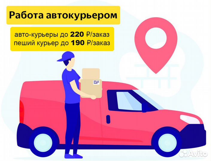 работа курьера на личном автомобиле свободный график