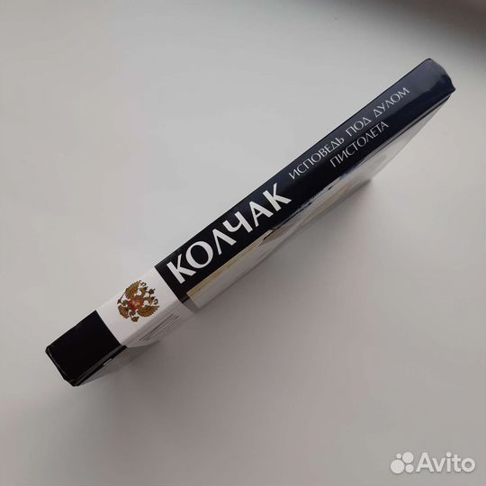 Колчак. Исповедь под дулом пистолета