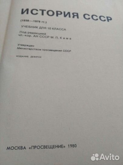 История СССР для 10 класса, выпуск 1980 года