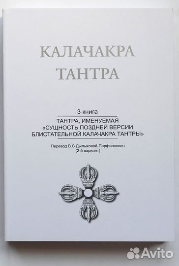 Калачакра Тантра. В 3-х