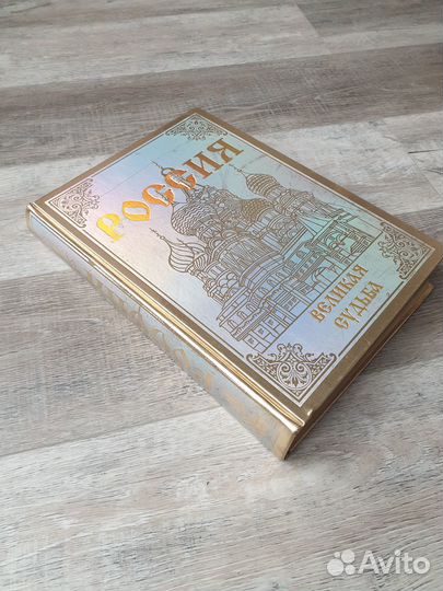 Россия. Великая судьба