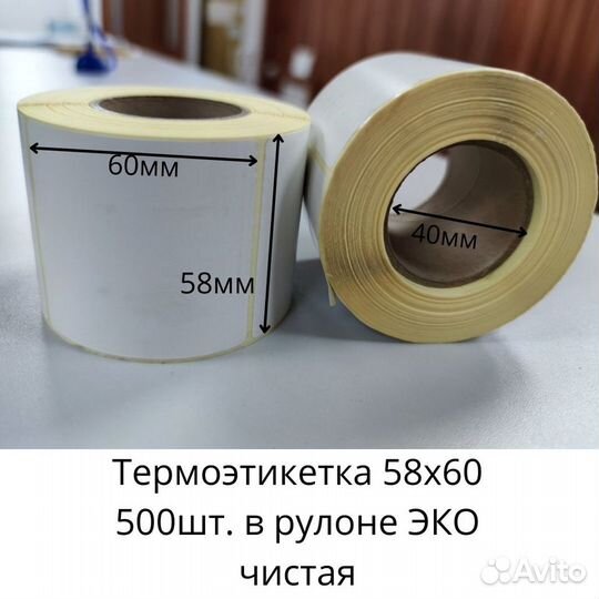Термо этикетка для принтера 58x60/ 500шт. эко