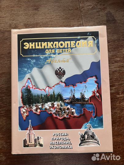Энциклопедия для детей Аванта