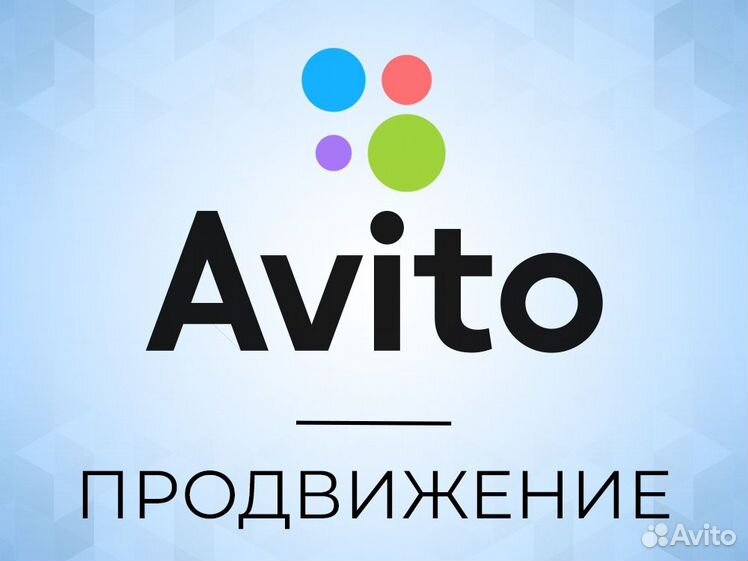 Avito товары. Авито продвижение. Авитолог. Avito лого. Авито картинка
