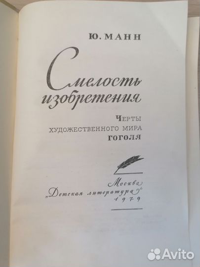 Ю. Манн - Смелость изобретения - 1979 год