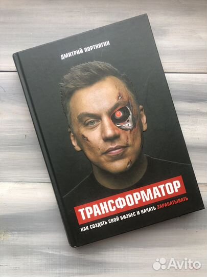 Книга Трансформатор. Дмитрий портнягин
