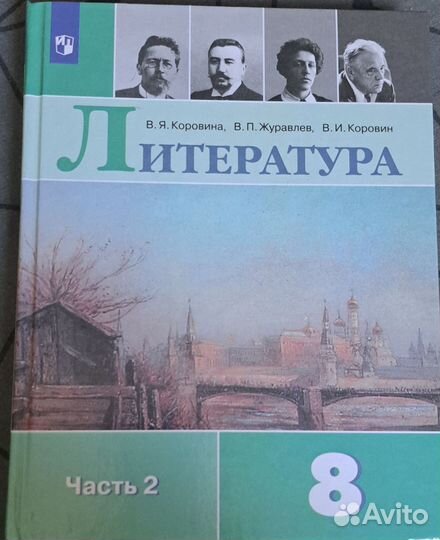 Литература учебник 8 класс 2 части