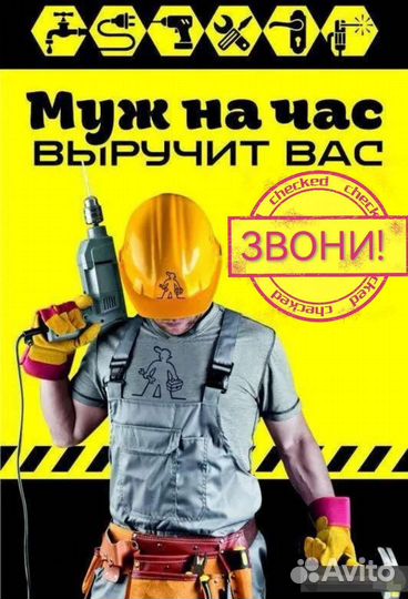 Муж на час