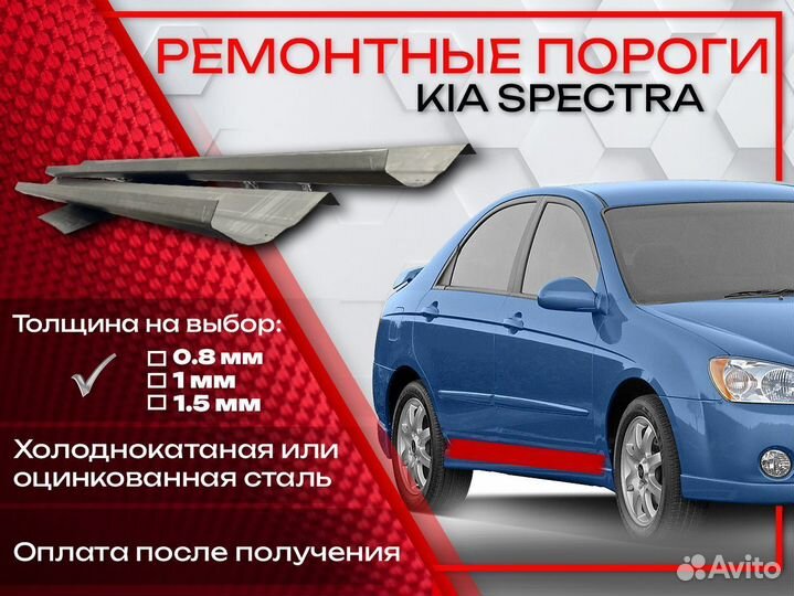 Ремонтные пороги на KIA spectra 1