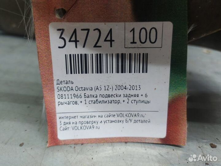 Балка задняя Skoda Octavia (A5 1Z) 2004-2013