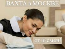 Горничная Вахта. Москва 20 смен