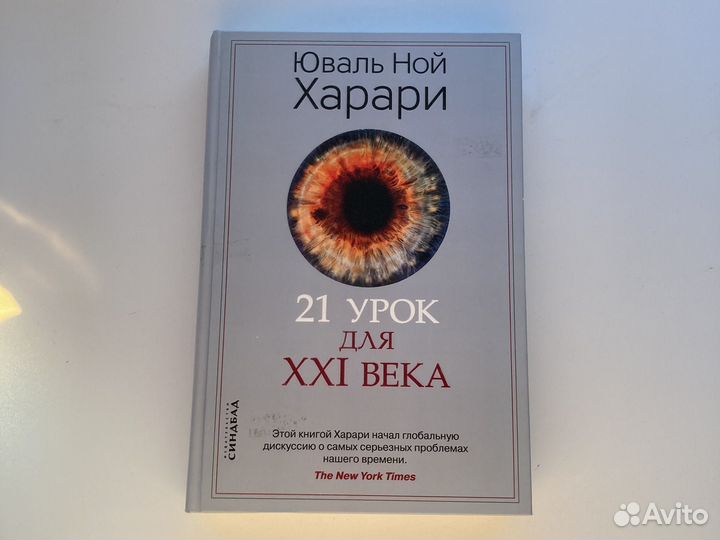 Юваль Ной Харари - 21 урок для XXI века. Юваль Ной Харари высказывания цитаты.