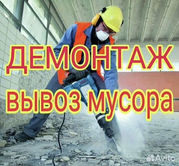 Демонтажные работы любой сложности