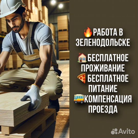 Разнорабочий на производство в Зеленодольске