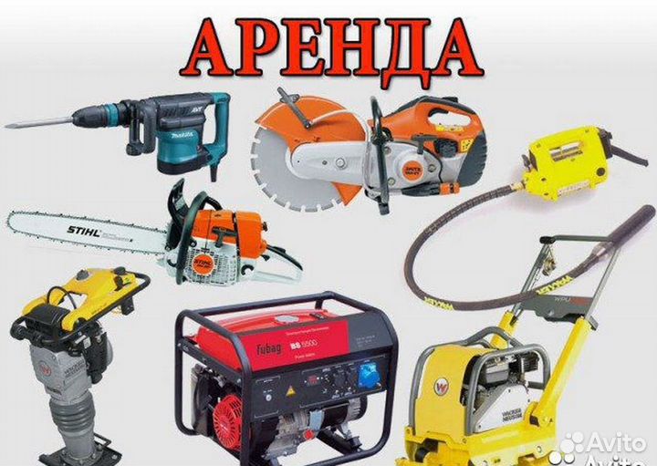 Аренда прокат строительного инструмента