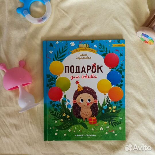 Детская книга подарок для ёжика Ирина Зартайская