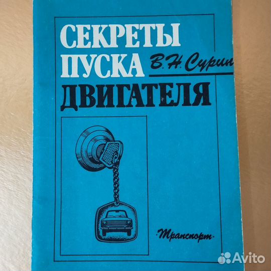 Брошюра секреты пуска двигателя волга, москвич