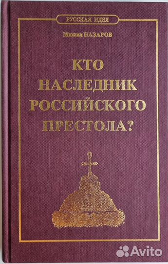 Назаров М. Кто наследник российского престола