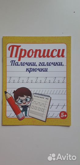 Пособия, прописи для подготовки к школе, новые