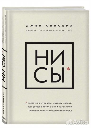 Книга ни сы Джен Синсеро